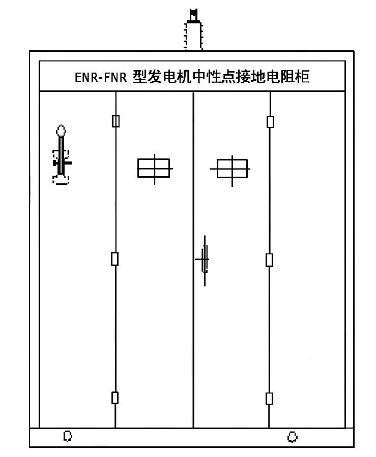 發電機中性點接地電阻柜外形示意圖